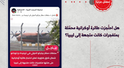 هل احتُجزت طائرة أوكرانية محمّلة بمتفجرات كانت متجهة إلى ليبيا؟