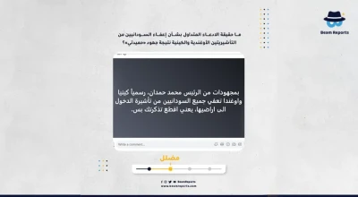 ما حقيقة الادعاء المتداول بشأن إعفاء السودانيين من التأشيريتين الأوغندية والكينية نتيجة جهود «حميدتي»؟