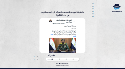 ما حقيقة «بيان البرهان» الموجّه إلى السودانيين في دول الخليج؟
