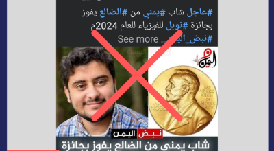 هل فاز شاب يمني بجائزة نوبل للفيزياء لعام 2024؟