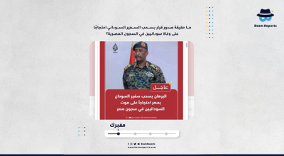 ما حقيقة صدور قرار بسحب السفير السوداني احتجاجًا على وفاة سودانيين في السجون المصرية؟