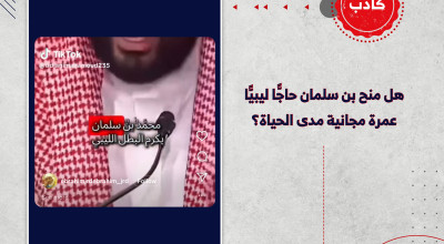 هل منح بن سلمان حاجًّا ليبيًّا عمرة مجانية مدى الحياة؟