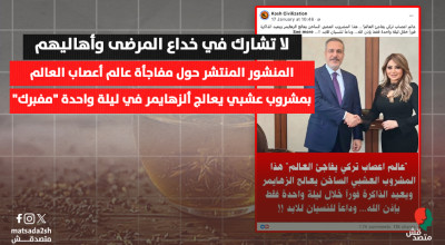 حقيقة علاج ألزهايمر بمشروب عشبي في ليلة واحدة.. لماذا المنشور "مفبرك"؟