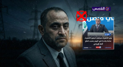 تصريح زائف ولم يعلن وزير الكهرباء عن تراجع التجهيز إلى ساعة واحدة!