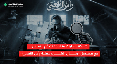 شبكة حسابات منسَّقة تضخّم التفاعل مع مسلسل «رجال الظل: عملية رأس الأفعى»