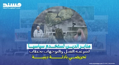 منابر الدين تُستخدم سياسيًا لشرعنة القتل والتوجهات بخطاب تحريضي بأدلة دينية