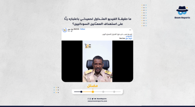 ما حقيقة الفيديو المتداول لحميدتي باعتباره ردًّا على استهداف المعدّنين السودانيين؟