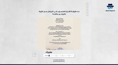 ما حقيقة القرار المنسوب إلى البرهان بحل كتيبة «البراء بن مالك»؟