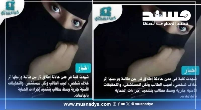 الخبر المنشور بشأن إطلاق نار من فتاة داخل جامعة عدن غير صحيح وعار تماما عن الصحة