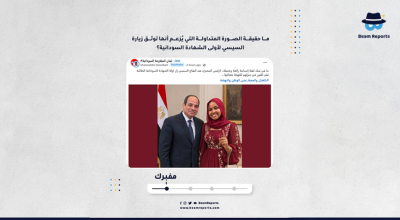 ما حقيقة الصورة المتداولة التي يُزعم أنها توثق زيارة السيسي لأولى الشهادة السودانية؟