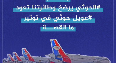 رصد ردود فعل وسم "#الحوثي_يرضخ_وطايرتنا_تعود" ما القصة؟