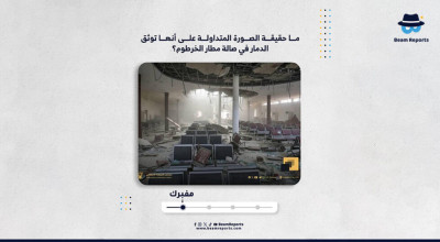 ما حقيقة الصورة المتداولة على أنها توثق الدمار في صالة مطار الخرطوم؟