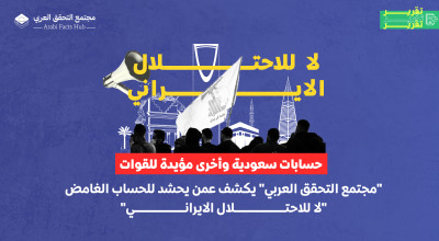 حسابات سعودية وأخرى مؤيدة للقوات "مجتمع التحقق العربي" يكشف عمن يحشد للحساب الغامض "لا للاحتلال الايراني"