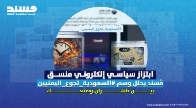 ابتزاز سياسي إلكتروني منسق: مُسند يحلل وسم #السعودية_تجوع_اليمنيين بين طهران وصنعاء
