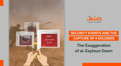 Security Events and the Capture of 4 Soldiers: The Exaggeration of al-Zaytoun Dawn
