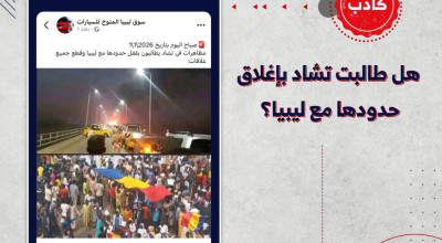 هل طالبت تشاد بإغلاق حدودها مع ليبيا؟