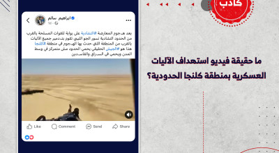 ما حقيقة فيديو استهداف الآليات العسكرية بمنطقة كلنجا الحدودية؟