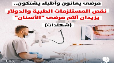 مرضى يعانون وأطباء يشتكون..  نقص المستلزمات الطبية والدولار يزيدان آلام مرضى "الأسنان" (شهادات)