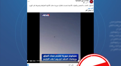 لا صحة لادعاء تصدي الحشد الشعبي لطائرة سورية دخلت الأجواء العراقية”مضلل”