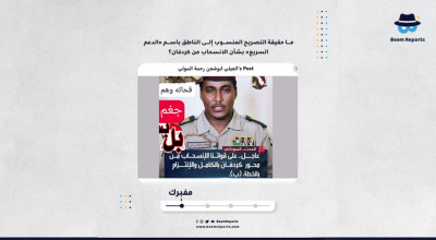 ما حقيقة التصريح المنسوب إلى الناطق باسم «الدعم السريع» بشأن الانسحاب من كردفان؟