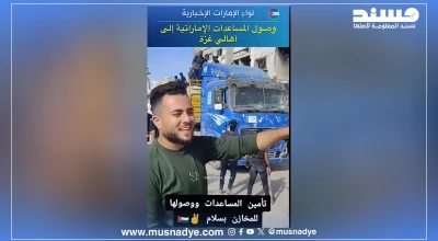 الفيديو المتداول لوصول المساعدات الإماراتية إلى غزة قديم، ولا يُوثّق حدثًا وقع اليوم.