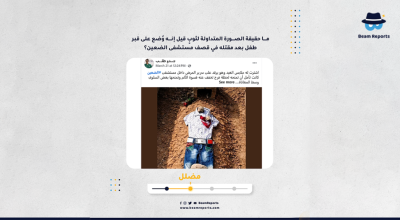 ما حقيقة الصورة المتداولة لثوبٍ قيل إنه وُضع على قبر طفل بعد مقتله في قصف مستشفى الضعين؟