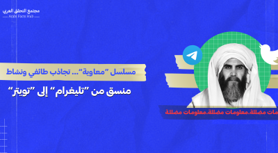 مسلسل “معاوية”… تجاذب طائفي ونشاط منسق من “تليغرام” إلى “تويتر”