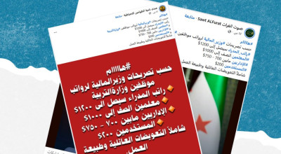 هذه التصريحات المنسوبة لوزير المالية السوري حول رواتب العاملين في وزارة التربية ملفقة
