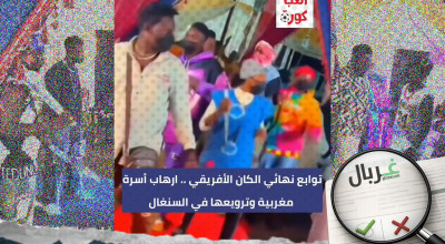 الفيديو لمشهد تمثيلي وليس لاعتداء مسلح على مغاربة أثناء زفاف في السنغال