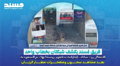 الانتقالي وحسابات إماراتية يدفعون وسمًا يهاجم السعودية بعد مشاهد سجون ومتفجرات مطار الريّان