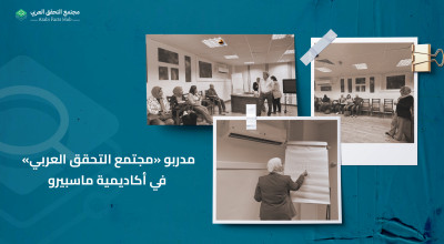 مدربو «مجتمع التحقق العربي» في أكاديمية ماسبيرو