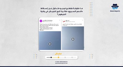 ما حقيقة مقطع فيديو متداول عن إسقاط «الدعم السريع» طائرة تتبع للجيش في ولاية الخرطوم؟
