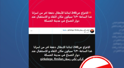 ما حقيقة إعلان غدٍ كموعد للإفراج عن 240 أسيراً من قسد؟
