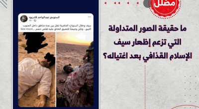 ما حقيقة الصور المتداولة التي تزعم إظهار سيف الإسلام القذافي بعد اغتياله؟