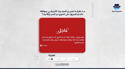 ما حقيقة تصريح المبعوث الأمريكي بموافقة «الدعم السريع» على الخروج من المدن والأحياء؟
