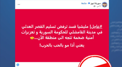 ادعاءات حول توجه “تعزيزات أمنية ضخمة” إلى القامشلي.. ما الحقيقة؟