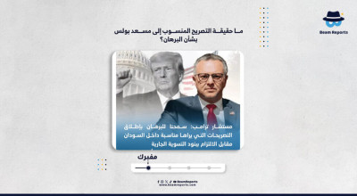 ما حقيقة التصريح المنسوب إلى مسعد بولس بشأن البرهان؟