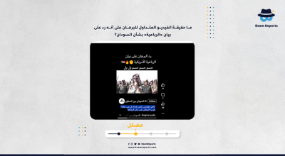 ما حقيقة الفيديو المتداول للبرهان على أنه رد على بيان «الرباعية» بشأن السودان؟