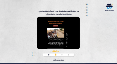 ما حقيقة الفيديو المتداول على أنه يوثق مظاهرات في عطبرة للمطالبة بإخراج «المشتركة»؟