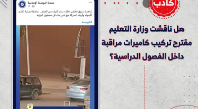 هل ناقشت وزارة التعليم مقترح تركيب كاميرات مراقبة داخل الفصول الدراسية؟