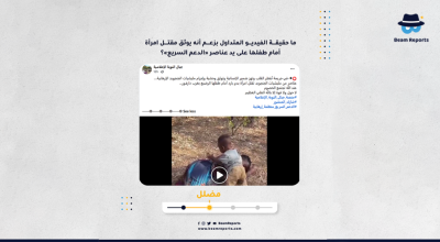 ما حقيقة الفيديو المتداول بزعم أنه يوثق مقتل امرأة أمام طفلها على يد عناصر «الدعم السريع»؟