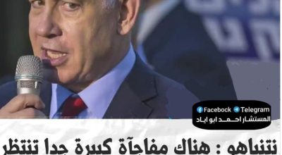 ما حقيقة تصريح نتنياهو: لدينا مفاجأة كبيرة جداً للسلطة الفلسطينية، سننفّذها أولا ثم نكشف عمّا فعلناه