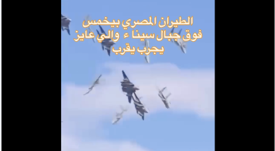 الفيديو المنتشر للاستعراض الجوي فوق سيناء "مفبرك"