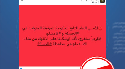 هل صحيح أن “الأمن العام” أعلن قرب انسحابه من الحسكة؟