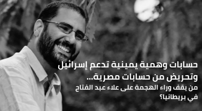 حسابات وهمية يمينية تدعم إسرائيل وتحريض من حسابات مصرية… من يقف وراء الهجمة على علاء عبد الفتاح في بريطانيا؟