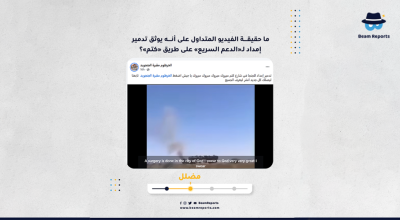 ما حقيقة الفيديو المتداول على أنه يوثق تدمير إمداد لـ«الدعم السريع» على طريق «كتم»؟