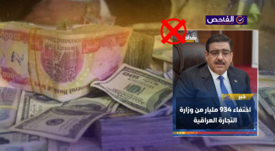 زائف.. لا صحة لخبر فقدان 934 مليار من وزارة التجارة العراقية!