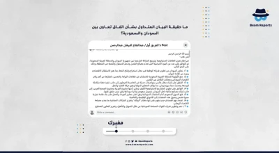 ما حقيقة البيان المتداول بشأن اتفاق تعاون بين السودان والسعودية؟