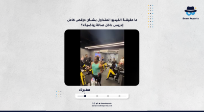 ما حقيقة الفيديو المتداول بشأن «رقص كامل إدريس داخل صالة رياضية»؟