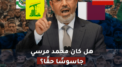 هل كان محمد مرسي جاسوسًا حقًا؟